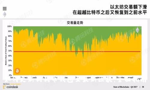 :
如何更新狗狗币钱包至最新区块：全面指南