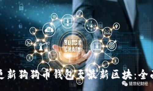 :
如何更新狗狗币钱包至最新区块：全面指南