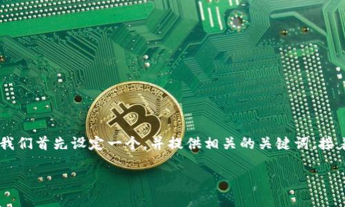 为了更好地帮助您了解如何充值到B特派币，我们首先设定一个，并提供相关的关键词。接着，我会逐步展开详细介绍及相关问题的解答。

如何快速充值到B特派币：全方位指南