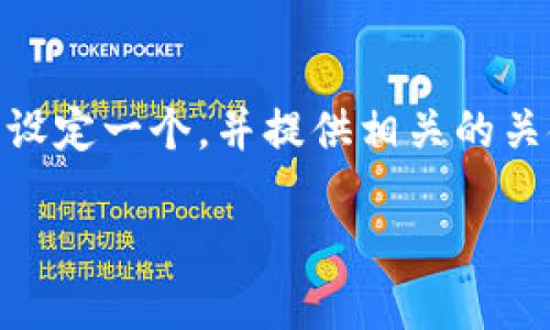 为了更好地帮助您了解如何充值到B特派币，我们首先设定一个，并提供相关的关键词。接着，我会逐步展开详细介绍及相关问题的解答。

如何快速充值到B特派币：全方位指南