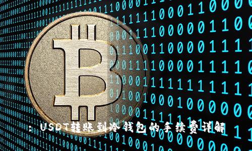 : USDT转账到冷钱包的手续费详解
