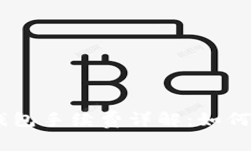 USDT以太坊钱包手续费详解：如何合理控制成本