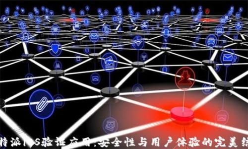 
比特派iOS验证应用：安全性与用户体验的完美结合