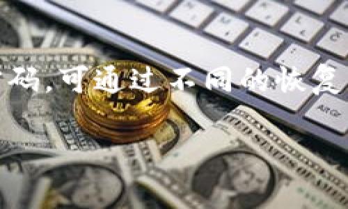 如何找回遗忘的比特币钱包转账密码？完整解决方案解析

比特币, 钱包, 转账密码, 恢复方法/guanjianci

引言
随着数字货币的迅速崛起，比特币作为最具代表性的数字货币，吸引了成千上万的投资者。然而，许多用户在使用比特币钱包的过程中，往往会遇到各种各样的问题，其中一个最常见的问题就是忘记转账密码。在这篇文章中，我们将探讨如何找回遗忘的比特币钱包转账密码，并为您提供一系列解决方案，帮助您一路顺利。

1. 什么是比特币钱包及其转账密码的作用
比特币钱包是存储和管理比特币的工具，类似于传统银行账户。用户通过钱包可以接收、存储和发送比特币。在比特币钱包中，转账密码则是保护用户资金的第一道防线。用户在发起转账时，需要输入这个密码，以确认交易的合法性和安全性。

2. 忘记转账密码的常见原因
导致用户忘记比特币钱包转账密码的原因有很多，如下：
ul
    li使用复杂的密码以增强安全性，然而却难以记忆。/li
    li长时间未使用钱包，导致遗忘记忆。/li
    li因设备更换或损坏，未能备份及恢复密码。/li
    li精神压力或其他生活因素导致的短期记忆模糊。/li
/ul

3. 找回比特币钱包转账密码的策略
尽管忘记转账密码会带来很多麻烦，但仍然有一些策略可以帮助您找回来：

h43.1 回忆与旧密码相关联的信息/h4
首先，可以尝试回忆与旧密码有关联的信息，比如重要日期、宠物名字、家人姓名等。有时，密码的选择可能会与这些信息有联系。

h43.2 使用密码管理工具/h4
如果您曾使用密码管理工具来保存密码，试着查找这些工具中是否有比特币钱包的转账密码。

h43.3 联系钱包服务提供商/h4
大多数比特币钱包服务提供商都有恢复密码的流程。可以通过官方方式联系技术支持，从他们那里获取帮助。

h43.4 利用助记词或私钥恢复钱包/h4
如果您在创建钱包时记录了助记词或私钥，可以根据这些信息恢复钱包，并重新设置转账密码。

4. 相关问题解答

问题 1：如果我无法找回比特币钱包转账密码，会有什么后果？
如果您无法找回比特币钱包的转账密码，您将无法进行任何转账操作，这也意味着您无法访问您存储在该钱包中的比特币。由于比特币是去中心化的货币，没有中央机构可以帮助您恢复信息，因此遗忘密码的后果可能相当严重，尤其是在投资金额较大的情况下。

问题 2：是否有工具或软件可以帮助恢复比特币钱包转账密码？
市面上确实有一些工具或软件声称能够帮助恢复比特币钱包的密码。然而，这些工具往往各有优劣，使用时必须小心选择，因为某些工具可能并不安全，甚至可能带来数据泄露或资金损失的风险。因此，在考虑使用这些工具时，务必进行全面的研究和评估，选择经过验证的解决方案。

问题 3：怎样才能更好地保护我的比特币钱包以防忘记密码？”
保护比特币钱包及其密码的最佳方法是使用可靠的备份和安全措施。确保在创建钱包时记录助记词和私钥，并将其保存在安全的地点。此外，可以使用双重验证功能，定期更新密码，并选择与实际生活无关的复杂密码，以增强安全性。同时，也可考虑密码管理器来管理多个密码。

问题 4：如果我找到了转账密码，但担心钱包安全，下一步该怎么做？
如果找回了转账密码，但对钱包的安全性感到担忧，您可以考虑以下几步：
ul
    li立刻更换密码，确保新密码更复杂且安全。/li
    li启用二步验证，进一步保护钱包安全。/li
    li考虑将比特币迁移到一个更安全的新钱包。/li
    li使用硬件钱包保存比特币，以最大程度降低被黑客攻击的风险。/li
/ul
通过以上的方法，您可以更有信心地保护和管理您的比特币资产。

结语
在数字货币时代，安全意识至关重要。比特币钱包是保护您数字资产的重要工具，我们需要时刻保持警惕，定期备份关键信息。如果不幸忘记了转账密码，可通过不同的恢复方案尝试找回。希望以上内容能够帮助到您，让您的比特币交易更加顺畅安全。 

此篇内容为应题目要求而撰写，可能存在较大的扩展空间，若需进一步撰写或细化内容可进一步探讨。
