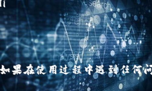 如何在iOS上安装B特派：详细指南与常见问题解答

iOS, B特派, 安装步骤, 应用程序/guanjianci

概述
在现代社会，智能手机已经成为我们生活中不可或缺的一部分。尤其是iOS设备，其用户群体庞大，各类应用程序的需求也随之增加。B特派是一款备受关注的应用，它能够为用户提供多种便捷服务。不过，由于一些特定原因，B特派的安装过程可能与常规应用有所不同。接下来，我们将深入探讨如何在iOS设备上成功安装B特派。

什么是B特派？
B特派是一款集成了多种功能的应用程序，主要用于满足用户在生活中对便利和效率的追求。其特点包括实时消息推送、任务管理以及各类社交功能。B特派的设计旨在提升用户的工作和生活效率，使其成为智能手机用户的得力助手。

第一步：了解iOS系统的安全设置
在开始安装B特派之前，用户需要了解iOS设备的基本设置。由于iOS系统在安全性上的严格要求，部分非官方应用的安装可能会受到限制。因此，在安装之前，用户必须确保设备的设置能够允许该应用的下载和使用。
用户可以通过以下步骤调整相关设置：
ol
    li打开设备的“设置”应用。/li
    li点击“屏幕时间”，然后选择“内容与隐私访问限制”。/li
    li如果需要，输入密码，以允许对内容和隐私的设置进行更改。/li
    li找到“允许的应用”选项，确保相关限制被解除。/li
/ol

第二步：下载B特派的安装包
安装B特派的下一步是获取安装包。在很多情况下，B特派可能无法通过App Store直接下载，这时用户需要通过其官方网站或其他可靠来源进行下载。
访问B特派官方网站，查找适合iOS设备的安装包。在下载之前，建议用户先确保该网站的真实性和安全性，以避免下载到恶意软件。

第三步：安装B特派
下载完成后，打开安装包进行安装。在iOS设备上安装应用程序时，用户可能会看到弹出窗口询问是否确认安装。请注意，根据iOS的安全性设置，用户可能需要通过输入设备密码来确认该安装。
安装过程中可能会提示需要提供一些权限，例如访问相机、通讯录等。请按需授权，以确保B特派的各种功能能够正常使用。

第四步：信任开发者
由于B特派可能是通过非官方渠道安装的，苹果系统会对其进行安全验证。在首次打开应用时，用户可能会看到“不明开发者”警告。这是因为iOS会阻止未经过认证的应用程序运行。
要解决此问题，用户可以按照以下步骤进行操作：
ol
    li打开“设置”应用，找到“通用”选项。/li
    li滑动至“设备管理”或“描述文件与设备管理”。/li
    li找到并点击B特派的相关配置文件。/li
    li选择“信任XX开发者”（XX为开发者的名称），然后确认。/li
/ol

使用B特派的技巧与注意事项
成功安装B特派后，用户可以开始使用该应用。为了提升使用体验，用户可注意以下几点：
ul
    li定期检查应用的更新，以确保功能和安全性保持最佳状态。/li
    li熟悉应用的各种功能与设置，以充分利用其带来的便利。/li
    li如果在使用过程中遇到任何问题，可随时查看官方网站的支持页面或联系客户服务。/li
/ul

常见问题解答
在使用B特派或安装过程中的过程中，用户可能会遇到一些常见问题。以下是四个常见问题及其详细解答。

问题1: B特派无法下载，怎么办？
如果用户在尝试下载B特派时遇到问题，首先需要检查网络连接是否正常。一旦确认网络没有问题，可以尝试以下解决方案：
ol
    li确认所访问的官方网站有效且安全。有时网址可能会因更新而变更。/li
    li清空浏览器的缓存，或换用其他浏览器进行再次尝试。/li
    li确认设备的存储空间是否足够。若空间不足，请清理不必要的应用或文件。/li
/ol
如果以上方法均未能解决问题，建议用户直接与B特派的客户支持联系，获取更具体的帮助。

问题2: 我可以同时在多个iOS设备上使用B特派吗？
是的，用户可以在多个iOS设备上安装并使用B特派，只要每个设备都经过正确的安装和设置。然而，通常需要注意以下几点：
ul
    li确保每台设备上的安装过程都是独立进行的，因为应用数据可能无法自动同步。/li
    li不同设备之间可能需要分别登录账户，以访问个性化的功能。/li
    li如遇到同步问题，建议联系支持团队，以获取跨设备使用的更好建议。/li
/ul

问题3: 安装B特派会影响我的设备安全吗？
安装非App Store应用时，设备安全的确是一个必须关注的问题。安装B特派时，用户应该确保源站点的信誉和应用的安全性。以下是增加安全性的几条建议：
ul
    li始终从应用的官方网站或经过验证的安全平台下载，而不是通过不明链接。/li
    li定期更新设备的系统版本，以保持最佳的安全性和性能。/li
    li关闭不必要的权限请求，确保只有必要的功能能够访问设备的信息。/li
/ul
通过采取这些措施，用户可以在使用B特派的同时，尽量降低对设备安全的影响。

问题4: 如果在使用B特派时遇到Bug，该怎么办？
如果用户在使用B特派的过程中遇到Bug或功能异常，建议首先尝试以下步骤：
ol
    li尝试重启应用，很多临时Bug通过重新启动即可修复。/li
    li检查应用是否有可用更新，开发者通常会定期发布补丁，以修复已知问题。/li
    li如果问题持续出现，可以尝试卸载并重新安装应用。在重新安装后，先不导入备份数据，以检查问题是否依然存在。/li
    li如问题仍未解决，建议访问B特派的官方帮助文档或联系客户支持，详细描述遇到的Bug，提供截图或录屏将有助于技术团队更快定位问题。/li
/ol
通过遵循这些步骤，大多数使用问题都能够得到有效解决。

总结
在iOS设备上安装B特派的过程虽然与其他应用有所不同，但通过清晰的步骤和必要的安全措施，用户可以顺利地完成安装并享受应用带来的便利。如果在使用过程中遇到任何问题，及时咨询官方支持将是解决问题的最佳方式。同时，用户也应持续关注应用的更新，以便获得最佳使用体验。
