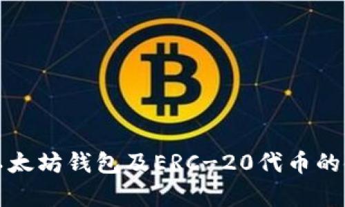 全面解析以太坊钱包及ERC-20代币的使用和管理