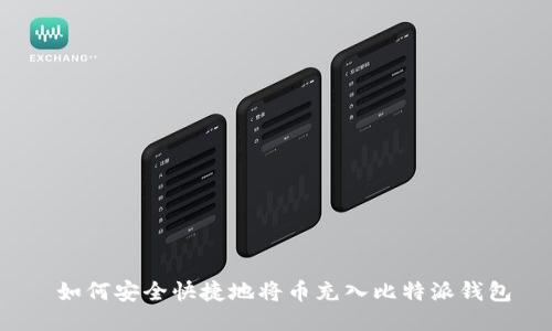 如何安全快捷地将币充入比特派钱包
