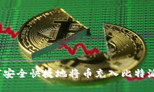  如何安全快捷地将币充入比特派钱包