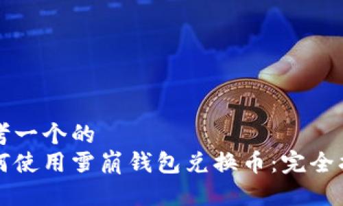 思考一个的
如何使用雪崩钱包兑换币：完全指南