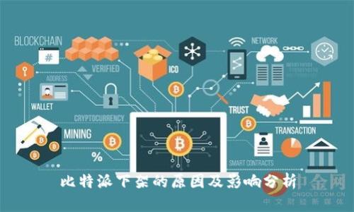 比特派下架的原因及影响分析