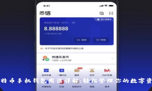 比特币手机钱包用法详解：轻松管理你的数字资产