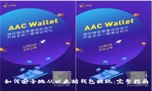 如何安全地从以太坊钱包提现：完整指南