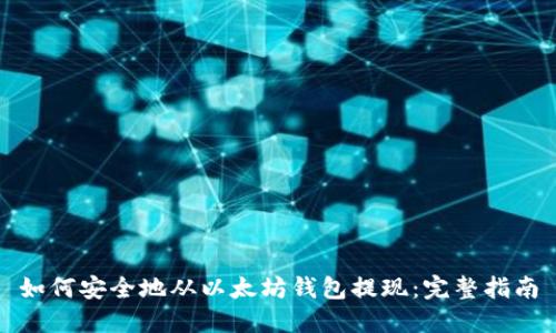 如何安全地从以太坊钱包提现：完整指南