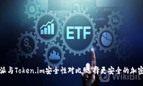 比特派与Token.im安全性对比：选择更安全的加密钱包