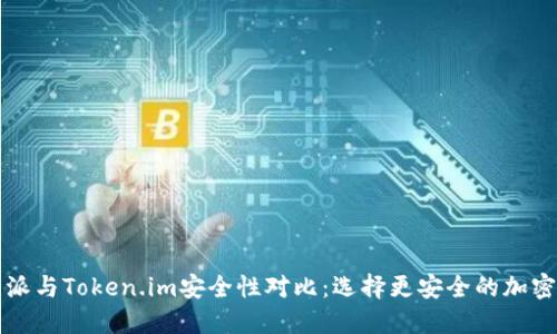 比特派与Token.im安全性对比：选择更安全的加密钱包
