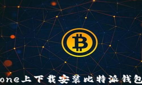
如何在iPhone上下载安装比特派钱包：全面指南