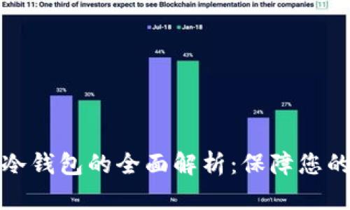 比特币客户端冷钱包的全面解析：保障您的数字资产安全
