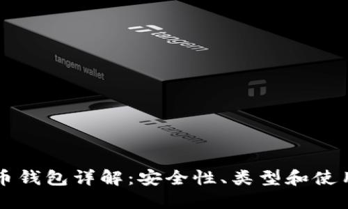 比特币钱包详解：安全性、类型和使用指南