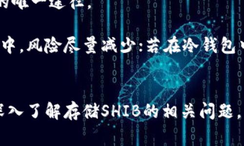 当然可以将SHIB（Shiba Inu）放入钱包中。SHIB是一种以太坊区块链上的加密货币，持有者可以通过兼容的数字钱包管理和存储他们的SHIB代币。在这里，我们将详细探讨与在钱包中存储SHIB相关的内容，包括不同类型的钱包、如何选择合适的钱包、存储SHIB的步骤以及其他常见问题。

SHIB代币钱包的类型

在开始之前，了解不同类型的钱包是很有必要的。主要有热钱包和冷钱包两种：

热钱包
热钱包是指连接到互联网的数字钱包。它们方便用户随时随地进行交易。热钱包通常包括手机钱包、网页钱包和桌面钱包。交易速度快且用户友好，适合频繁交易的用户。不过，由于它们始终连接到互联网，更容易受到黑客攻击。

冷钱包
冷钱包是指不连接互联网的数字钱包。它们通常以硬件的形式存在，像是USB设备，或者是纸钱包，用户将其私钥打印出来。冷钱包提供更高的安全性，适合长期存储不打算频繁交易的资产。

如何选择合适的钱包
选择合适的钱包时，用户应考虑以下几个因素：
ul
    listrong安全性：/strong优先选择安全性高的钱包，特别是有多重验证、私钥存储安全等功能的钱包。/li
    listrong使用方便：/strong钱包的界面应用户友好，方便进行充值、取款等操作。/li
    listrong兼容性：/strong确保钱包支持SHIB代币的存储。/li
    listrong社区支持：/strong钱包的开发团队和用户社区应积极，提供及时的技术支持和更新。/li
/ul

存储SHIB的步骤
一旦选择了适合的钱包，存储SHIB代币的步骤相对简单：
ol
    listrong下载并安装钱包：/strong根据选择的钱包类型（热钱包或冷钱包），下载并安装相应的软件或设备。/li
    listrong创建新的钱包账户：/strong按照钱包的提示创建一个新账户，保存好助记词和私钥，这些是恢复钱包的关键。/li
    listrong获取SHIB地址：/strong在钱包界面查找SHIB的接受地址，通常是以“0x”开头的字符串。/li
    listrong进行转账：/strong在交易所或其他平台将SHIB转账到刚刚创建的钱包地址。/li
    listrong确认到账：/strong可以在钱包中查看余额，确认SHIB已成功到账。/li
/ol

相关问题

1. strongSHIB是否安全？/strong
2. strong如何从交易所转账SHIB到钱包？/strong
3. strong长期存储SHIB的最佳方法是什么？/strong
4. strong如果钱包丢失，我该如何找回SHIB？/strong

接下来，我们详细讨论每个问题。

SHIB是否安全？
SHIB代币的安全性主要取决于多个因素，包括存储的方式和用户的安全意识。
首先，从区块链的角度看，SHIB是建立在以太坊网络上的，因此它享有以太坊网络的安全性。以太坊作为一个大型的去中心化平台，具有较高的抗攻击能力，能够有效防止多数种类的攻击。
然而，用户存储SHIB的安全性也取决于他们所选择的钱包类型。热钱包虽然方便，但因为在线状态，更容易受到网络攻击或钓鱼攻击的威胁。而冷钱包则提供了更高的安全性，但也意味着在使用方面需要更多的步骤。因此，在管理SHIB时，用户应当做好安全意识，尽量避免向不明来源的网站提供个人私钥或助记词。
此外，使用两步验证（2FA）、强密码及定期更新钱包软件等安全措施，也能显著提升资产的安全性。安全性也取决于用户的习惯和对密码管理的重视程度。只要采取必要的安全措施，SHIB的存储和管理是可以非常安全的。

如何从交易所转账SHIB到钱包？
将SHIB从交易所转账到个人钱包是一个相对简单的过程。
首先，在交易所平台中找到自己的SHIB持仓，通常在资产或钱包选项中都可以找到。然后，点击“提款”或“转账”按钮，输入你刚刚在钱包中获取的SHIB地址，确保输入正确。双重检查地址是非常重要的，因为区块链交易一旦进行是不可逆的。
接着，编辑转账数量。你还需要根据交易所的要求输入验证码、密码等安全信息，然后确认转账。当交易所完成处理，通过区块链网络发送SHIB到你的个人钱包地址后，就可以在钱包中查看到余额。
在整个过程中，建议用户在进行转账时选择较小金额进行测试，以确保整个流程顺畅并确保地址无误。

长期存储SHIB的最佳方法是什么？
对于希望长期持有SHIB的投资者，使用冷钱包是推荐的最安全存储方式。冷钱包不接入互联网，因此几乎不可能被黑客攻击。
使用硬件钱包可以以较高的安全性存储加密资产。同时，牢记保管好助记词和私钥，以便于在需要恢复钱包时使用。如果选择纸钱包，则应确保纸质文件的保管安全，避免阳光、墨水其他外部因素对其造成损害。
另外，建议定期地更新自己的投资策略和关注SHIB及其网络的发展状况，保持对市场的敏感性，以便及时调整投资方案。

如果钱包丢失，我该如何找回SHIB？
钱包丢失导致无法访问SHIB是一个普遍但也令人非常担忧的问题。首先，要确认你之前是否保存过助记词或私钥。助记词或私钥是恢复钱包的唯一途径。
一旦找回助记词或私钥，你可以通过官方钱包的恢复功能重新获得对资产的控制。某些第三方钱包也允许用户输入助记词以重新生成钱包。
如果没有备份助记词或私钥，通常很难恢复访问，因为多数加密货币钱包都没有中央管理或恢复机制。这种情况下，如果持有的SHIB在热钱包中，风险尽量减少；若在冷钱包中，确保对物理设备的妥善保存是至关重要的。
对于未来的资产管理，建议用户要有备份的概念，不仅是助记词和私钥，还包括钱包的物理设备和其他信息，以便防止类似情况的发生。

总结而言，SHIB可以很方便地存放于钱包中，用户可以依个人需求选择合适的钱包类型，并关注安全性和管理措施，以最小化风险伤害。通过深入了解存储SHIB的相关问题，用户可以更好地管理自己的资产，确保获得安全的投资体验。