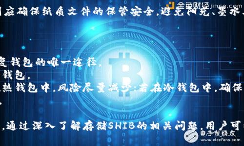 当然可以将SHIB（Shiba Inu）放入钱包中。SHIB是一种以太坊区块链上的加密货币，持有者可以通过兼容的数字钱包管理和存储他们的SHIB代币。在这里，我们将详细探讨与在钱包中存储SHIB相关的内容，包括不同类型的钱包、如何选择合适的钱包、存储SHIB的步骤以及其他常见问题。

SHIB代币钱包的类型

在开始之前，了解不同类型的钱包是很有必要的。主要有热钱包和冷钱包两种：

热钱包
热钱包是指连接到互联网的数字钱包。它们方便用户随时随地进行交易。热钱包通常包括手机钱包、网页钱包和桌面钱包。交易速度快且用户友好，适合频繁交易的用户。不过，由于它们始终连接到互联网，更容易受到黑客攻击。

冷钱包
冷钱包是指不连接互联网的数字钱包。它们通常以硬件的形式存在，像是USB设备，或者是纸钱包，用户将其私钥打印出来。冷钱包提供更高的安全性，适合长期存储不打算频繁交易的资产。

如何选择合适的钱包
选择合适的钱包时，用户应考虑以下几个因素：
ul
    listrong安全性：/strong优先选择安全性高的钱包，特别是有多重验证、私钥存储安全等功能的钱包。/li
    listrong使用方便：/strong钱包的界面应用户友好，方便进行充值、取款等操作。/li
    listrong兼容性：/strong确保钱包支持SHIB代币的存储。/li
    listrong社区支持：/strong钱包的开发团队和用户社区应积极，提供及时的技术支持和更新。/li
/ul

存储SHIB的步骤
一旦选择了适合的钱包，存储SHIB代币的步骤相对简单：
ol
    listrong下载并安装钱包：/strong根据选择的钱包类型（热钱包或冷钱包），下载并安装相应的软件或设备。/li
    listrong创建新的钱包账户：/strong按照钱包的提示创建一个新账户，保存好助记词和私钥，这些是恢复钱包的关键。/li
    listrong获取SHIB地址：/strong在钱包界面查找SHIB的接受地址，通常是以“0x”开头的字符串。/li
    listrong进行转账：/strong在交易所或其他平台将SHIB转账到刚刚创建的钱包地址。/li
    listrong确认到账：/strong可以在钱包中查看余额，确认SHIB已成功到账。/li
/ol

相关问题

1. strongSHIB是否安全？/strong
2. strong如何从交易所转账SHIB到钱包？/strong
3. strong长期存储SHIB的最佳方法是什么？/strong
4. strong如果钱包丢失，我该如何找回SHIB？/strong

接下来，我们详细讨论每个问题。

SHIB是否安全？
SHIB代币的安全性主要取决于多个因素，包括存储的方式和用户的安全意识。
首先，从区块链的角度看，SHIB是建立在以太坊网络上的，因此它享有以太坊网络的安全性。以太坊作为一个大型的去中心化平台，具有较高的抗攻击能力，能够有效防止多数种类的攻击。
然而，用户存储SHIB的安全性也取决于他们所选择的钱包类型。热钱包虽然方便，但因为在线状态，更容易受到网络攻击或钓鱼攻击的威胁。而冷钱包则提供了更高的安全性，但也意味着在使用方面需要更多的步骤。因此，在管理SHIB时，用户应当做好安全意识，尽量避免向不明来源的网站提供个人私钥或助记词。
此外，使用两步验证（2FA）、强密码及定期更新钱包软件等安全措施，也能显著提升资产的安全性。安全性也取决于用户的习惯和对密码管理的重视程度。只要采取必要的安全措施，SHIB的存储和管理是可以非常安全的。

如何从交易所转账SHIB到钱包？
将SHIB从交易所转账到个人钱包是一个相对简单的过程。
首先，在交易所平台中找到自己的SHIB持仓，通常在资产或钱包选项中都可以找到。然后，点击“提款”或“转账”按钮，输入你刚刚在钱包中获取的SHIB地址，确保输入正确。双重检查地址是非常重要的，因为区块链交易一旦进行是不可逆的。
接着，编辑转账数量。你还需要根据交易所的要求输入验证码、密码等安全信息，然后确认转账。当交易所完成处理，通过区块链网络发送SHIB到你的个人钱包地址后，就可以在钱包中查看到余额。
在整个过程中，建议用户在进行转账时选择较小金额进行测试，以确保整个流程顺畅并确保地址无误。

长期存储SHIB的最佳方法是什么？
对于希望长期持有SHIB的投资者，使用冷钱包是推荐的最安全存储方式。冷钱包不接入互联网，因此几乎不可能被黑客攻击。
使用硬件钱包可以以较高的安全性存储加密资产。同时，牢记保管好助记词和私钥，以便于在需要恢复钱包时使用。如果选择纸钱包，则应确保纸质文件的保管安全，避免阳光、墨水其他外部因素对其造成损害。
另外，建议定期地更新自己的投资策略和关注SHIB及其网络的发展状况，保持对市场的敏感性，以便及时调整投资方案。

如果钱包丢失，我该如何找回SHIB？
钱包丢失导致无法访问SHIB是一个普遍但也令人非常担忧的问题。首先，要确认你之前是否保存过助记词或私钥。助记词或私钥是恢复钱包的唯一途径。
一旦找回助记词或私钥，你可以通过官方钱包的恢复功能重新获得对资产的控制。某些第三方钱包也允许用户输入助记词以重新生成钱包。
如果没有备份助记词或私钥，通常很难恢复访问，因为多数加密货币钱包都没有中央管理或恢复机制。这种情况下，如果持有的SHIB在热钱包中，风险尽量减少；若在冷钱包中，确保对物理设备的妥善保存是至关重要的。
对于未来的资产管理，建议用户要有备份的概念，不仅是助记词和私钥，还包括钱包的物理设备和其他信息，以便防止类似情况的发生。

总结而言，SHIB可以很方便地存放于钱包中，用户可以依个人需求选择合适的钱包类型，并关注安全性和管理措施，以最小化风险伤害。通过深入了解存储SHIB的相关问题，用户可以更好地管理自己的资产，确保获得安全的投资体验。