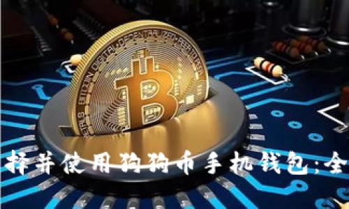 如何选择并使用狗狗币手机钱包：全面指南