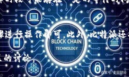 关于“比特派多少钱一盒”这个问题，首先需要明确的是，比特派（BitPie）是一个数字资产钱包，用户可以用它来存储和管理各种类型的加密货币，而不是一个具体的实物产品。在讨论这个话题之前，我们需要理清一些概念，例如比特币、数字钱包、交易费用等。接下来，我将通过几个部分详细介绍相关内容。

比特派钱包的功能与特点
比特派是一款多链数字资产钱包，支持包括比特币、以太坊、EOS等多种主流加密货币。用户可以方便地存储、转账和交易各类数字资产，满足多样化的投资需求。
除了基本的资产管理功能，比特派还提供了去中心化交易所的接入，用户能够在钱包内部直接进行数字资产交易，极大地提高了交易的便捷性。同时，比特派具备较高的安全性，通过多重签名、冷存储等技术手段，保障用户资产的安全。

比特派的使用费用
关于比特派是否会涉及费用的问题，实际上，使用比特派钱包并不收取额外的服务费用，但用户在进行交易时需要支付一定的网络手续费。这些手续费是由区块链网络收取的，用于激励矿工进行交易确认。具体费用依据当前的网络拥堵情况而变化，用户可根据实际情况选择合适的手续费。
此外，若用户选择在比特派的去中心化交易所进行交易，可能还会涉及到交易对的成交手续费，这通常在交易时会有明确的提示。

比特派的安全性分析
安全性是数码钱包用户最为关注的问题之一。比特派以其高安全性著称，通过数据加密、私钥离线存储等手段，最大限度地保护用户的资产。
用户的私钥不会被存在服务器上，只有用户自己掌握，同时比特派还配备了生物识别、图形密码等多种安全措施，进一步降低风险。
当然，没有任何系统是绝对安全的，因此用户在使用比特派的时候，也需做好风险规避，定期备份自己的钱包数据，并保持警惕，避免钓鱼网站和交易诈骗。

比特派的用户评价与市场反馈
许多用户对比特派钱包的综合性能给予了较高的评价。用户普遍认为比特派界面友好、操作简单，适合刚入门的新人以及资深投资者。同时，其多链支持的特性，使得用户能够在一个平台上管理多种虚拟货币，非常方便。
不过，也有部分用户反馈在高峰时段，交易的确认时间可能会较慢，影响交易体验。这实际上是区块链网络本身的问题，虽然比特派能提供一定的，但没有办法完全避免。此外，部分用户对于比特派的客户服务也提出了改善意见，希望能够进一步提升客服的响应速度和专业性。

常见问题解答

问：比特派支持哪些数字资产？
比特派作为一款多链钱包，支持的数字资产种类繁多。用户可以在比特派中管理比特币、以太坊、EOS、Ripple等多种主流加密货币。平台还会定期增加新的资产，以满足市场需求。用户在选择使用比特派时，可以提前查阅官方文档，了解当前支持的所有资产列表。

问：如何将比特派与其他钱包进行资产转移？
用户若要将资产转移到比特派钱包，首先需在比特派中生成自己的钱包地址。用户可以在其他钱包中选择资产转出，输入比特派的钱包地址，然后确认交易。在此过程中，注意核对地址是否准确，以避免资产损失。此外，转账过程中需要考虑到一定的网络手续费，这个费用根据不同的区块链网络各有不同。

问：比特派的客户服务如何？
比特派的客户服务相对完善，用户可通过官方网站、社交媒体等多种渠道获取帮助。通常情况下，客服能够快速响应用户的问题，但在高峰时段可能存在一定的等待时间。用户在遇到问题时，最好能够提供详细的信息，帮助客服更快地帮助解决问题。

问：比特派是否适合初学者？
是的，比特派的操作界面设计得较为友好，非常适合喜欢简单操作的初学者。尽管拥有强大的功能，但使用流程较为简单，用户只需按步骤进行操作即可。此外，比特派还提供了一系列的帮助文档，供用户参考，这些都极大地方便了初学者的学习和使用。

以上是对比特派钱包的概述及常见问题的解答。如果需要更深入的了解或个别方面的详细信息，可以参考比特派的官方网站或相关社区的讨论。