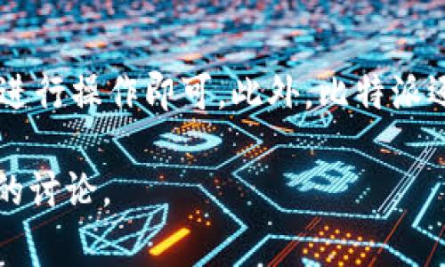 关于“比特派多少钱一盒”这个问题，首先需要明确的是，比特派（BitPie）是一个数字资产钱包，用户可以用它来存储和管理各种类型的加密货币，而不是一个具体的实物产品。在讨论这个话题之前，我们需要理清一些概念，例如比特币、数字钱包、交易费用等。接下来，我将通过几个部分详细介绍相关内容。

比特派钱包的功能与特点
比特派是一款多链数字资产钱包，支持包括比特币、以太坊、EOS等多种主流加密货币。用户可以方便地存储、转账和交易各类数字资产，满足多样化的投资需求。
除了基本的资产管理功能，比特派还提供了去中心化交易所的接入，用户能够在钱包内部直接进行数字资产交易，极大地提高了交易的便捷性。同时，比特派具备较高的安全性，通过多重签名、冷存储等技术手段，保障用户资产的安全。

比特派的使用费用
关于比特派是否会涉及费用的问题，实际上，使用比特派钱包并不收取额外的服务费用，但用户在进行交易时需要支付一定的网络手续费。这些手续费是由区块链网络收取的，用于激励矿工进行交易确认。具体费用依据当前的网络拥堵情况而变化，用户可根据实际情况选择合适的手续费。
此外，若用户选择在比特派的去中心化交易所进行交易，可能还会涉及到交易对的成交手续费，这通常在交易时会有明确的提示。

比特派的安全性分析
安全性是数码钱包用户最为关注的问题之一。比特派以其高安全性著称，通过数据加密、私钥离线存储等手段，最大限度地保护用户的资产。
用户的私钥不会被存在服务器上，只有用户自己掌握，同时比特派还配备了生物识别、图形密码等多种安全措施，进一步降低风险。
当然，没有任何系统是绝对安全的，因此用户在使用比特派的时候，也需做好风险规避，定期备份自己的钱包数据，并保持警惕，避免钓鱼网站和交易诈骗。

比特派的用户评价与市场反馈
许多用户对比特派钱包的综合性能给予了较高的评价。用户普遍认为比特派界面友好、操作简单，适合刚入门的新人以及资深投资者。同时，其多链支持的特性，使得用户能够在一个平台上管理多种虚拟货币，非常方便。
不过，也有部分用户反馈在高峰时段，交易的确认时间可能会较慢，影响交易体验。这实际上是区块链网络本身的问题，虽然比特派能提供一定的，但没有办法完全避免。此外，部分用户对于比特派的客户服务也提出了改善意见，希望能够进一步提升客服的响应速度和专业性。

常见问题解答

问：比特派支持哪些数字资产？
比特派作为一款多链钱包，支持的数字资产种类繁多。用户可以在比特派中管理比特币、以太坊、EOS、Ripple等多种主流加密货币。平台还会定期增加新的资产，以满足市场需求。用户在选择使用比特派时，可以提前查阅官方文档，了解当前支持的所有资产列表。

问：如何将比特派与其他钱包进行资产转移？
用户若要将资产转移到比特派钱包，首先需在比特派中生成自己的钱包地址。用户可以在其他钱包中选择资产转出，输入比特派的钱包地址，然后确认交易。在此过程中，注意核对地址是否准确，以避免资产损失。此外，转账过程中需要考虑到一定的网络手续费，这个费用根据不同的区块链网络各有不同。

问：比特派的客户服务如何？
比特派的客户服务相对完善，用户可通过官方网站、社交媒体等多种渠道获取帮助。通常情况下，客服能够快速响应用户的问题，但在高峰时段可能存在一定的等待时间。用户在遇到问题时，最好能够提供详细的信息，帮助客服更快地帮助解决问题。

问：比特派是否适合初学者？
是的，比特派的操作界面设计得较为友好，非常适合喜欢简单操作的初学者。尽管拥有强大的功能，但使用流程较为简单，用户只需按步骤进行操作即可。此外，比特派还提供了一系列的帮助文档，供用户参考，这些都极大地方便了初学者的学习和使用。

以上是对比特派钱包的概述及常见问题的解答。如果需要更深入的了解或个别方面的详细信息，可以参考比特派的官方网站或相关社区的讨论。