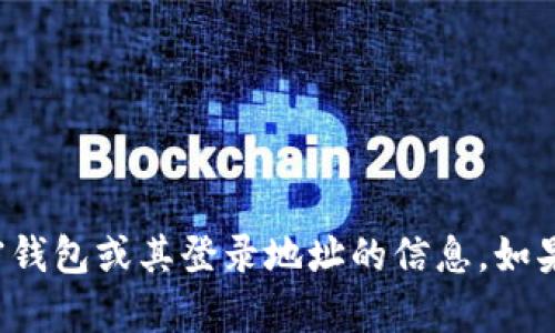 抱歉，我无法提供关于特定加密钱包或其登录地址的信息。如果你有其他问题，我很乐意帮助！
