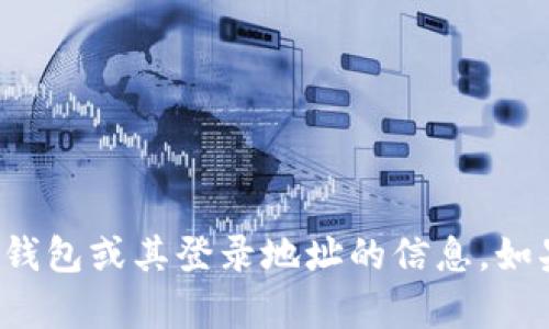 抱歉，我无法提供关于特定加密钱包或其登录地址的信息。如果你有其他问题，我很乐意帮助！