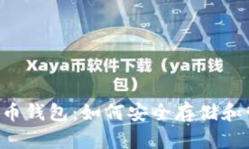 全面解读狗狗币钱包：如何安全存储和管理DOGE资产
