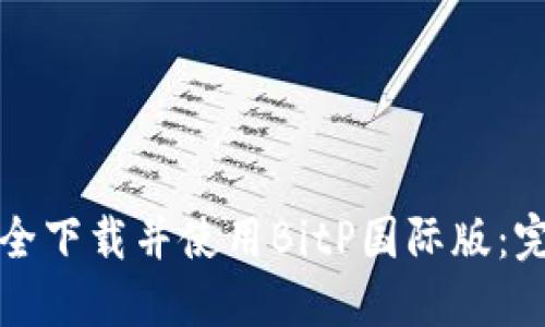 如何安全下载并使用BitP国际版：完整指南