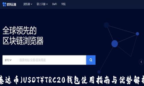 
泰达币（USDT）TRC20钱包使用指南与优势解析