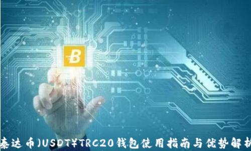 
泰达币（USDT）TRC20钱包使用指南与优势解析