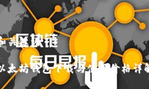 和关键词 

以太坊钱包下载与使用价格详解
