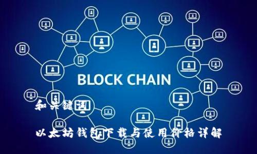和关键词 

以太坊钱包下载与使用价格详解