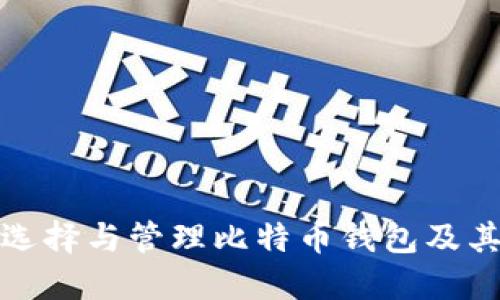 如何选择与管理比特币钱包及其地址