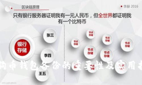 狗狗币钱包备份的重要性及实用指导