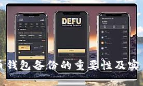 狗狗币钱包备份的重要性及实用指导