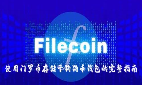 使用门罗币存储于狗狗币钱包的完整指南