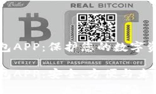 比特币核心钱包APP：保护您的数字资产的完美选择

比特币核心钱包APP：安全、方便与未来