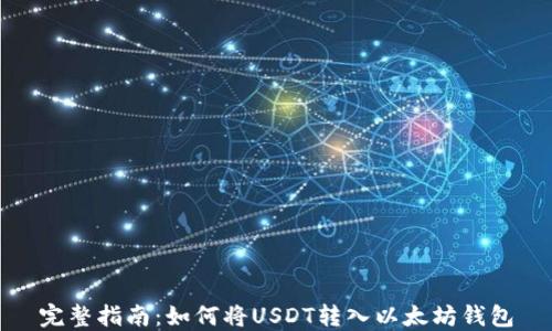 
完整指南：如何将USDT转入以太坊钱包