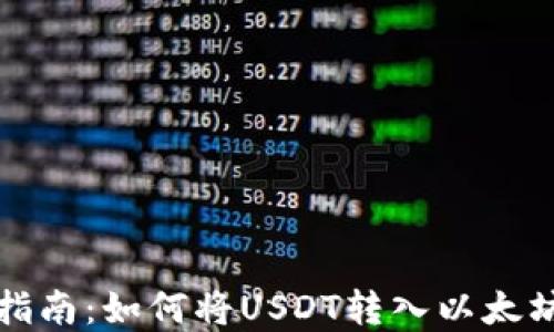 
完整指南：如何将USDT转入以太坊钱包