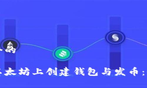 思考一个的

如何在以太坊上创建钱包与发币：全面指南