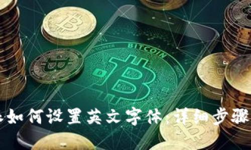 比特派如何设置英文字体：详细步骤与指南