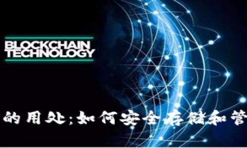 比特派钱包的用处：如何安全存储和管理数字资产