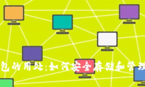 比特派钱包的用处：如何安全存储和管理数字资产