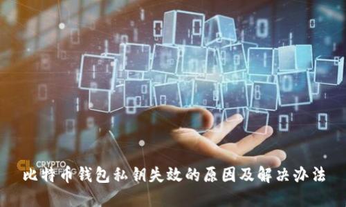 比特币钱包私钥失效的原因及解决办法