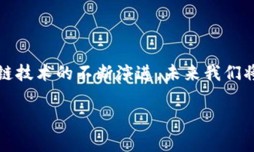 如何使用以太坊钱包连接私有链：详细指导与技巧

以太坊钱包, 私有链, 连接, 区块链技术/guanjianci

如何使用以太坊钱包连接私有链：详细指导与技巧

在区块链技术的飞速发展下，以太坊已经成为了最受欢迎的智能合约平台之一。随着企业对区块链技术的需求不断增长，私有链作为一种私密性和安全性更高的解决方案，受到越来越多的关注。本文将详细讨论如何使用以太坊钱包连接私有链，并提供实践指南和常见问题的解答。

什么是以太坊钱包?

以太坊钱包是一个用于存储以太币（Ether）和与以太坊区块链上智能合约进行交互的工具。它不仅仅是一个资金存储的工具，还可以帮助用户管理他们的数字资产，发送和接收交易，并与去中心化应用（dApps）进行互动。以太坊钱包分为热钱包和冷钱包两种类型，热钱包通常是指在线钱包，而冷钱包则是离线存储。

什么是私有链?

私有链是一种只允许特定用户访问的区块链网络。与公共链不同，私有链的网络节点、交易和数据都是受限的，通常用于企业或组织内部的信息处理和存储。私有链提供了额外的安全性和隐私性，非常适合对数据安全和合规性有高要求的应用场景。

如何连接以太坊钱包到私有链

连接以太坊钱包到私有链涉及多个步骤，包括设置私有链环境、配置以太坊钱包，以及实际的连接过程。以下是详细的步骤指导：

步骤一：设置私有链环境

在使用以太坊钱包连接到私有链之前，你需要搭建一个私有链的环境。可以使用工具如Geth（Go Ethereum）来创建一个私有链。以下是基本步骤：

1. 安装Geth：确保你的计算机上安装了Geth，并且版本是最新的。 
2. 创建创世区块：使用JSON格式定义私有链的创世区块，内容包括区块链的基本参数，比如链ID、初始矿工账户等。
3. 初始化区块链：通过命令行工具，使用Geth对创世区块进行初始化。
4. 启动私有链：启动Geth并生成新的区块，通过设置网络参数和端口号来指定节点。

步骤二：配置以太坊钱包

成功搭建私有链后，下一个步骤就是配置以太坊钱包，以便能够通过它与私有链进行交互。

1. 选择钱包：可以使用MetaMask、MyEtherWallet等流行的钱包，这里以MetaMask为例。
2. 安装MetaMask扩展：在你的浏览器中安装MetaMask扩展，并创建或导入一个以太坊账户。
3. 添加私有链网络：在MetaMask中选择“网络”选项，点击“添加网络”，输入私有链的网络名称、RPC URL、链ID等信息。
4. 连接钱包与私有链：确保你的MetaMask已连接到刚刚配置的私有链网络，你应该能够查看链上的余额和交易。

步骤三：与私有链交互

完成钱包配置后，你就可以通过以太坊钱包与私有链进行交互，发送和接收交易，执行智能合约等操作。

1. 发送交易：可以通过钱包直接向其他账户发送以太币，输入接收地址、金额并确认交易。
2. 部署智能合约：在私有链上部署智能合约可以通过钱包的界面或使用开发工具如Truffle、Remix等。
3. 查询余额和交易记录：通过钱包查看你的账户余额以及历史交易记录，确保一切顺利进行。

常见问题及解答

问题一：私有链与公共链有什么区别?

私有链和公共链的主要区别在于访问权限和网络控制。公共链（如以太坊主链）是开放的，任何人都可以参与。相反，私有链则是封闭的，仅限特定用户访问；这一特性使得私有链在安全性和隐私性方面表现更佳。此外，私有链可以根据企业需求进行定制，而公共链则以去中心化为核心。

问题二：使用私有链的最佳实践是什么?

在使用私有链时，有几个最佳实践能够帮助用户高效、安全地管理链上的活动。首先，务必确保网络的安全性，包括但不限于使用安全的节点、加密通信及定期进行安全审计。其次，使用智能合约尽可能自动化流程以减少人为错误，并保持合约的可审计性。此外，定期备份数据和配置文件，以防数据丢失，也是一个关键的最佳实践。

问题三：如何维护私有链的高可用性与性能?

维护私有链的高可用性与性能可通过多个方式实现。首先，确保有足够数量的节点参与网络，节点越多，系统越稳定。其次，网络架构，使用负载均衡器分配网络压力，有效分配资源以提升性能。定期进行性能监控与评估，以快速识别和解决潜在问题，确保链的持续运行。

问题四：连接私有链时会遇到什么常见问题?

连接私有链时，用户可能会遇到诸如连接失败、交易延迟等问题。连接失败一般是由于RPC URL配置错误或者网络连接不稳定导致的，需确认网络设置。交易延迟往往与私有链的块速度有关，调整区块生成时间可以改善这一问题。此外，确保钱包配置正确也是解决此类问题的关键，应检查钱包与节点的连接状态。

结论

总之，使用以太坊钱包连接私有链的过程并不复杂，遵循上述步骤并注意常见问题的解决方法，可以轻松地开始探索和利用私有链的优势。随着区块链技术的不断演进，未来我们将会看到更多与私有链相关的创新和应用。

希望本文能够帮助你深入了解以太坊钱包与私有链的连接方式，并提供实用的操作指南！