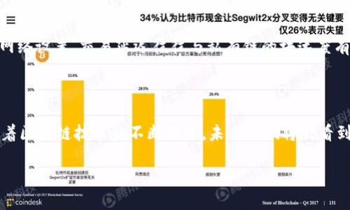 如何使用以太坊钱包连接私有链：详细指导与技巧

以太坊钱包, 私有链, 连接, 区块链技术/guanjianci

如何使用以太坊钱包连接私有链：详细指导与技巧

在区块链技术的飞速发展下，以太坊已经成为了最受欢迎的智能合约平台之一。随着企业对区块链技术的需求不断增长，私有链作为一种私密性和安全性更高的解决方案，受到越来越多的关注。本文将详细讨论如何使用以太坊钱包连接私有链，并提供实践指南和常见问题的解答。

什么是以太坊钱包?

以太坊钱包是一个用于存储以太币（Ether）和与以太坊区块链上智能合约进行交互的工具。它不仅仅是一个资金存储的工具，还可以帮助用户管理他们的数字资产，发送和接收交易，并与去中心化应用（dApps）进行互动。以太坊钱包分为热钱包和冷钱包两种类型，热钱包通常是指在线钱包，而冷钱包则是离线存储。

什么是私有链?

私有链是一种只允许特定用户访问的区块链网络。与公共链不同，私有链的网络节点、交易和数据都是受限的，通常用于企业或组织内部的信息处理和存储。私有链提供了额外的安全性和隐私性，非常适合对数据安全和合规性有高要求的应用场景。

如何连接以太坊钱包到私有链

连接以太坊钱包到私有链涉及多个步骤，包括设置私有链环境、配置以太坊钱包，以及实际的连接过程。以下是详细的步骤指导：

步骤一：设置私有链环境

在使用以太坊钱包连接到私有链之前，你需要搭建一个私有链的环境。可以使用工具如Geth（Go Ethereum）来创建一个私有链。以下是基本步骤：

1. 安装Geth：确保你的计算机上安装了Geth，并且版本是最新的。 
2. 创建创世区块：使用JSON格式定义私有链的创世区块，内容包括区块链的基本参数，比如链ID、初始矿工账户等。
3. 初始化区块链：通过命令行工具，使用Geth对创世区块进行初始化。
4. 启动私有链：启动Geth并生成新的区块，通过设置网络参数和端口号来指定节点。

步骤二：配置以太坊钱包

成功搭建私有链后，下一个步骤就是配置以太坊钱包，以便能够通过它与私有链进行交互。

1. 选择钱包：可以使用MetaMask、MyEtherWallet等流行的钱包，这里以MetaMask为例。
2. 安装MetaMask扩展：在你的浏览器中安装MetaMask扩展，并创建或导入一个以太坊账户。
3. 添加私有链网络：在MetaMask中选择“网络”选项，点击“添加网络”，输入私有链的网络名称、RPC URL、链ID等信息。
4. 连接钱包与私有链：确保你的MetaMask已连接到刚刚配置的私有链网络，你应该能够查看链上的余额和交易。

步骤三：与私有链交互

完成钱包配置后，你就可以通过以太坊钱包与私有链进行交互，发送和接收交易，执行智能合约等操作。

1. 发送交易：可以通过钱包直接向其他账户发送以太币，输入接收地址、金额并确认交易。
2. 部署智能合约：在私有链上部署智能合约可以通过钱包的界面或使用开发工具如Truffle、Remix等。
3. 查询余额和交易记录：通过钱包查看你的账户余额以及历史交易记录，确保一切顺利进行。

常见问题及解答

问题一：私有链与公共链有什么区别?

私有链和公共链的主要区别在于访问权限和网络控制。公共链（如以太坊主链）是开放的，任何人都可以参与。相反，私有链则是封闭的，仅限特定用户访问；这一特性使得私有链在安全性和隐私性方面表现更佳。此外，私有链可以根据企业需求进行定制，而公共链则以去中心化为核心。

问题二：使用私有链的最佳实践是什么?

在使用私有链时，有几个最佳实践能够帮助用户高效、安全地管理链上的活动。首先，务必确保网络的安全性，包括但不限于使用安全的节点、加密通信及定期进行安全审计。其次，使用智能合约尽可能自动化流程以减少人为错误，并保持合约的可审计性。此外，定期备份数据和配置文件，以防数据丢失，也是一个关键的最佳实践。

问题三：如何维护私有链的高可用性与性能?

维护私有链的高可用性与性能可通过多个方式实现。首先，确保有足够数量的节点参与网络，节点越多，系统越稳定。其次，网络架构，使用负载均衡器分配网络压力，有效分配资源以提升性能。定期进行性能监控与评估，以快速识别和解决潜在问题，确保链的持续运行。

问题四：连接私有链时会遇到什么常见问题?

连接私有链时，用户可能会遇到诸如连接失败、交易延迟等问题。连接失败一般是由于RPC URL配置错误或者网络连接不稳定导致的，需确认网络设置。交易延迟往往与私有链的块速度有关，调整区块生成时间可以改善这一问题。此外，确保钱包配置正确也是解决此类问题的关键，应检查钱包与节点的连接状态。

结论

总之，使用以太坊钱包连接私有链的过程并不复杂，遵循上述步骤并注意常见问题的解决方法，可以轻松地开始探索和利用私有链的优势。随着区块链技术的不断演进，未来我们将会看到更多与私有链相关的创新和应用。

希望本文能够帮助你深入了解以太坊钱包与私有链的连接方式，并提供实用的操作指南！