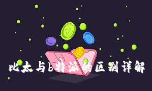 比太与b特派的区别详解